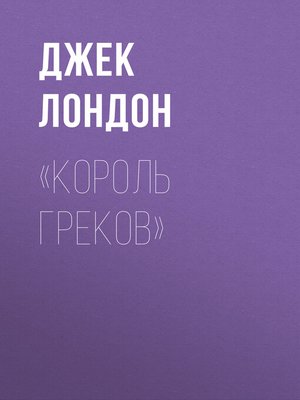 cover image of «Король греков»